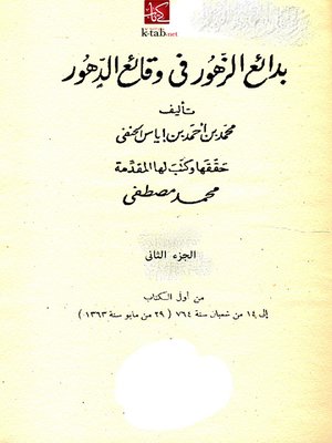 cover image of بدائع الزهور في وقائع الدهور - الجزء الثانى